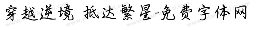 穿越逆境 抵达繁星字体转换